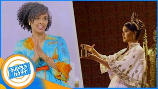 ወንድ ልጅ ይለያል ሜላት ነብዩ የሻይ ሰዓት በቅዳሜን ከሰዓት [upl. by Elbring]