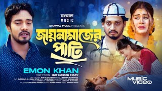 জায়নামাজের পাটি  Jainamajer Pati  Emon Khan  Surjo Raj  Othoi Islam  Eid Special Song 2024 [upl. by Nollek617]