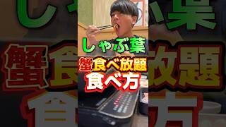 昨年人気すぎて数日で終了したずわいがに食べ放題【しゃぶ葉】 飯テロ グルメ 食べ放題 [upl. by Weide284]