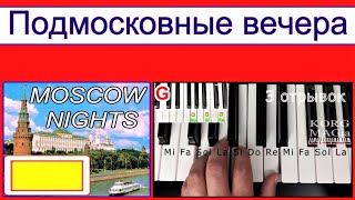 Подмосковные вечераУРОК синтезаторскачать стиль KORGMoscow NightsPiano tutorial [upl. by Newhall]