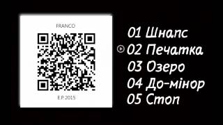 FRANCO  Печатка Official audio [upl. by Anilrats]