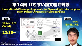 第14回 けむすい論文紹介対談 名大院工 福井 識人 先生 [upl. by Summers]