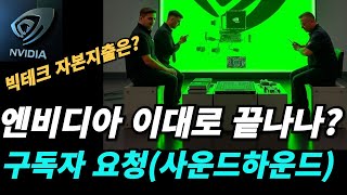 엔비디아 왜 주가가 하락했고 앞으로 갈수 있는지 알아보자 [upl. by Georgia]