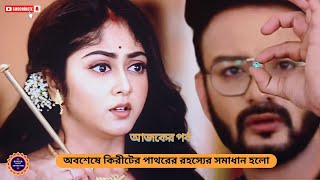 অবশেষে কিরীটের পাথরের রহস্যের সমাধান হলো  কথা আজকের পর্ব  kotha  kotha today full episode [upl. by Henig198]