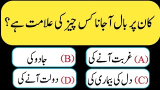 Urdu Islamic Quiz  Urdu Paheliyan  Common Sense Islamic Quiz  Urdu General Knowledge  quiztime [upl. by Thema32]