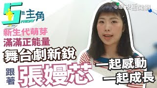 【演員張嫚芯專訪】只寫有溫度的作品 舞台劇新銳真摯告白｜5是主角｜華視新聞20190524 [upl. by Sanfourd]