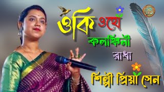 ওকি ওহো কলঙ্কিনী রাধা শিল্পী প্রিয়া সেন [upl. by Aicnerolf359]