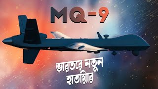 MQ9 Reaper কিভাবে কাজ করে  Why India is Buying This Drone [upl. by Web]