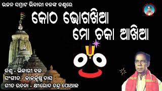 Kotha Bhoga Khia Mo Chaka Aakhiaa  Bhikari Bal Odia Bhajan  କୋଠ ଭୋଗଖିଆ ମୋ ଚକା ଆଖିଆ [upl. by Carmelle470]