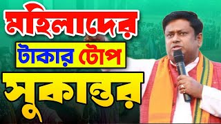 মহিলাদের টাকার প্রলোভন বিজেপি রাজ্য সভাপতি সুকান্ত মজুদারের  Sukanta Majumdar  Bongo Chokkhu [upl. by Rodrigo]