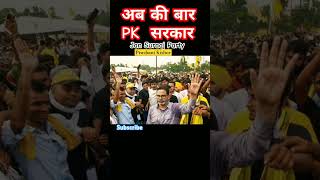 Ab ki baar Prashant Kishor Sarkaar prashantkishor bhojpuri bihar politics cm biharpolitics [upl. by Alyehs]