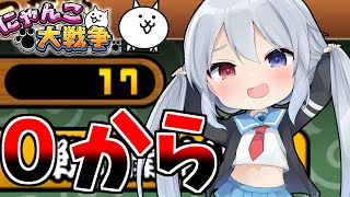 にゃんこ、０から無課金で始めます！＃ゼロネコ＃１【にゃんこ大戦争】【ゆっくり実況】 [upl. by Crissie]