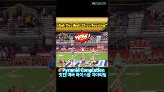 🇺🇸Pyramid CompletionHigh school Football Cheerleading😀예쁜 미국하이스쿨 치어리더액션 치어리딩 [upl. by Ettennaej]