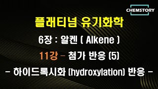 무료 유기화학 강의6장11강 – 첨가 반응 5  하이드록시화 hydroxylation 반응 Ch 678 [upl. by Adiam]