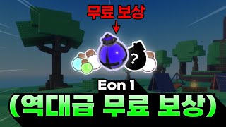 솔스 Eon 1 업데이트 합니다 ㄷㄷ 역대급 보상  Sols RNG [upl. by Berner]