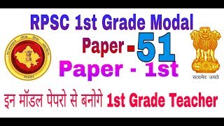 1st Grade Paper  RPSC 1st Grade Modal Paper  51  Paper  1st  1st Grade Full मॉडल पेपर [upl. by Young]