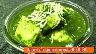 Easy and simple palak paneer recipe  palak paneer recipe  palak paneer  palak and paneer recipe [upl. by Mar]