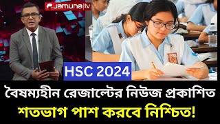 HSC 2024 শতভাগ পাশ করবে নিশ্চিত hsc result news 2024 hsc result 2024 [upl. by Leur829]