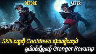 Cooldown မရှိပဲ Skill တွေကိုစိတ်ကြိုက်သုံးလို့ရတော့မယ့် Granger Revamp💯💨 [upl. by Vitus876]