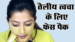 Face Pack for Oily Skin  घर पर बनाएं तैलीय त्वचा के लिए फेस पैक [upl. by Mcafee]