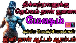 Mesham  சுக்கிரன் குரு புதன் சேர்க்கை இராசி பலன்கள்  மேஷம்  Sukiran guru Puthan serkai Rasi Palan [upl. by Buchalter]