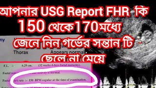 FHR কতো থাকলে ছেলে হয় Original ReportBaby Boy Symptoms During Pregnancy BengalibabyFHRpregnancy [upl. by Ahsenet153]