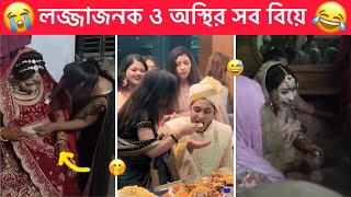 অস্থির বিয়ে 😂 part12  Ostir biye 😂😂 Ostir Bangali  Funny facts  Towhidul Islam [upl. by Dody551]