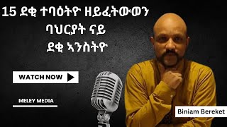 ደቂ ተባዕትዮ ዘይፈትውወን ባህርያት ናይ ደቂ ኣንስትዮ [upl. by Swart]