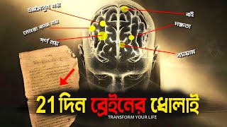 21 দিন ব্রেইনের ধোলাই  জীবন বদলে ফেলুন  21 Days Challenge  Change Your Life in Just 21 Days [upl. by Leinaj]