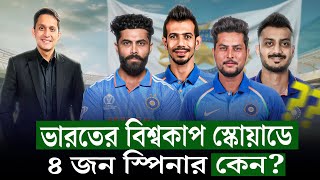 ভারতের বিশ্বকাপ স্কোয়াড কিসের ইঙ্গিত দিচ্ছে ৪ জন ফ্রন্টলাইন স্পিনার বলছে কন্ডিশন কেমন হবে On Field [upl. by Aubine]