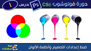 أنظمة الألوان color modes فوتوشوب Photoshop cc amp cs6  درس 1 [upl. by Ycul]