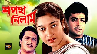 Sapath Nilam  New Bengali Full Movie  Prasenjit  Satabdi Roy  Ranjit Mullick  Shuvendu [upl. by Lledyr]