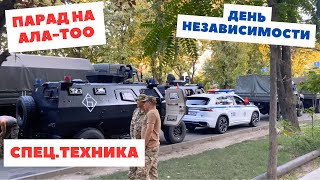 Парад на АлаТоо Спецтехника флагшток День Независимости  Бишкек [upl. by Neerom108]