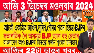 Assamese Morning News Today 03 December  Assamese Top News Today  Himanta Biswa Sarma News Today [upl. by Lajes727]