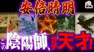 天才陰陽師「安倍晴明」があまりに最強すぎる｜これもう超能力だろ！ [upl. by Floro849]