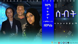 አዲሱ ልብ አንጠልጣይ ድራማ  ሰብት  Sebt new mini series drama 2024 [upl. by Saudra]