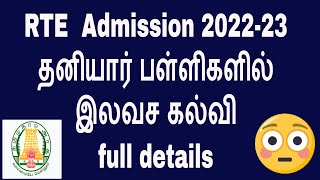 rte free education 202223rte scheme details in tamil [upl. by Amsirhc510]