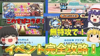 このすばコラボを無課金・無特攻でイベント完全攻略！！【妖怪ウォッチぷにぷに】【ゆっくり実況】 [upl. by Dysart550]