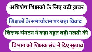 अधिशेष शिक्षकों के लिए बड़ी खबरसमायोजन पर बड़ा विवादसंगठन में विभाग की बताई गलतीसंघ ने दिए सुझाव [upl. by Akimot]