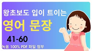 왕초보도 입이 트이는 영어 문장 만들기 4160 초보자도 문법없이 말할 수 있어요 [upl. by Arihaz]