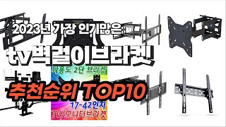 tv벽걸이브라켓 추천 2023년 6월 소개해드려요 추천순위 TOP10 [upl. by Sanchez715]