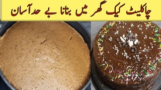 chocolate cakeHow to bake a perfect chocolate spong recipechocolate cake by ome Nouman [upl. by Sausa]