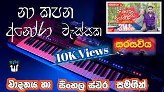 Sarasaviya Song  නාකපන අනෝරා වැස්සක  Keyboard Notation  Sinhala Notation Yasith Kelambiarachchi [upl. by Clifford442]