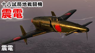 WarThunder VR実況 震電 VRでリアルな空戦SB45 [upl. by Arracat671]