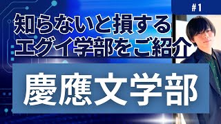 慶應義塾大学文学部出身講師に慶應義塾大学文学部の内情を聞いてみた！【概要・特徴】前編1 [upl. by Zeuqirdor]