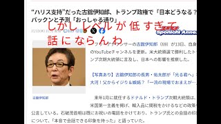 レベルが低すぎて話にならんわ “ハリス支持”だった古舘伊知郎、トランプ政権で「日本どうなる？」 パックンと予測「おっしゃる通り」 [upl. by Reilly843]