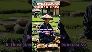 昔の日本のルーティン 昔の農民は規則正しい生活をしていた。日暮れ前には仕事を終え、七時には就寝する。夜明け前の3時には起きて身づくろいをして6時には仕事を始める。お日様とともに暮らしていた。 [upl. by Frannie]