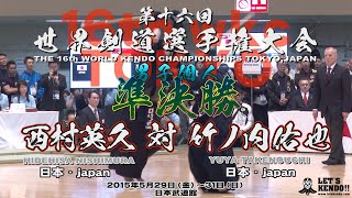 プレイバック！【男子個人戦準決勝】西村 英久・（japan）×竹ノ内 佑也・（japan）【2015年・第16回世界剣道選手権大会】HIDEHISA NISHIMURA×YUYA TAKENOUCHI [upl. by Dowell70]