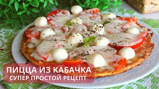 КАБАЧКИ Лучше чем ПИЦЦА ПИЦЦА из КАБАЧКА и Сыра Быстро Просто и Вкусно  ЮляКукБук [upl. by Thecla]