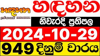 Handahana 949 20241029 lotharai dinum adima today හඳහන ලොතරැයි ප්‍රතිඵල NLB [upl. by Ater]